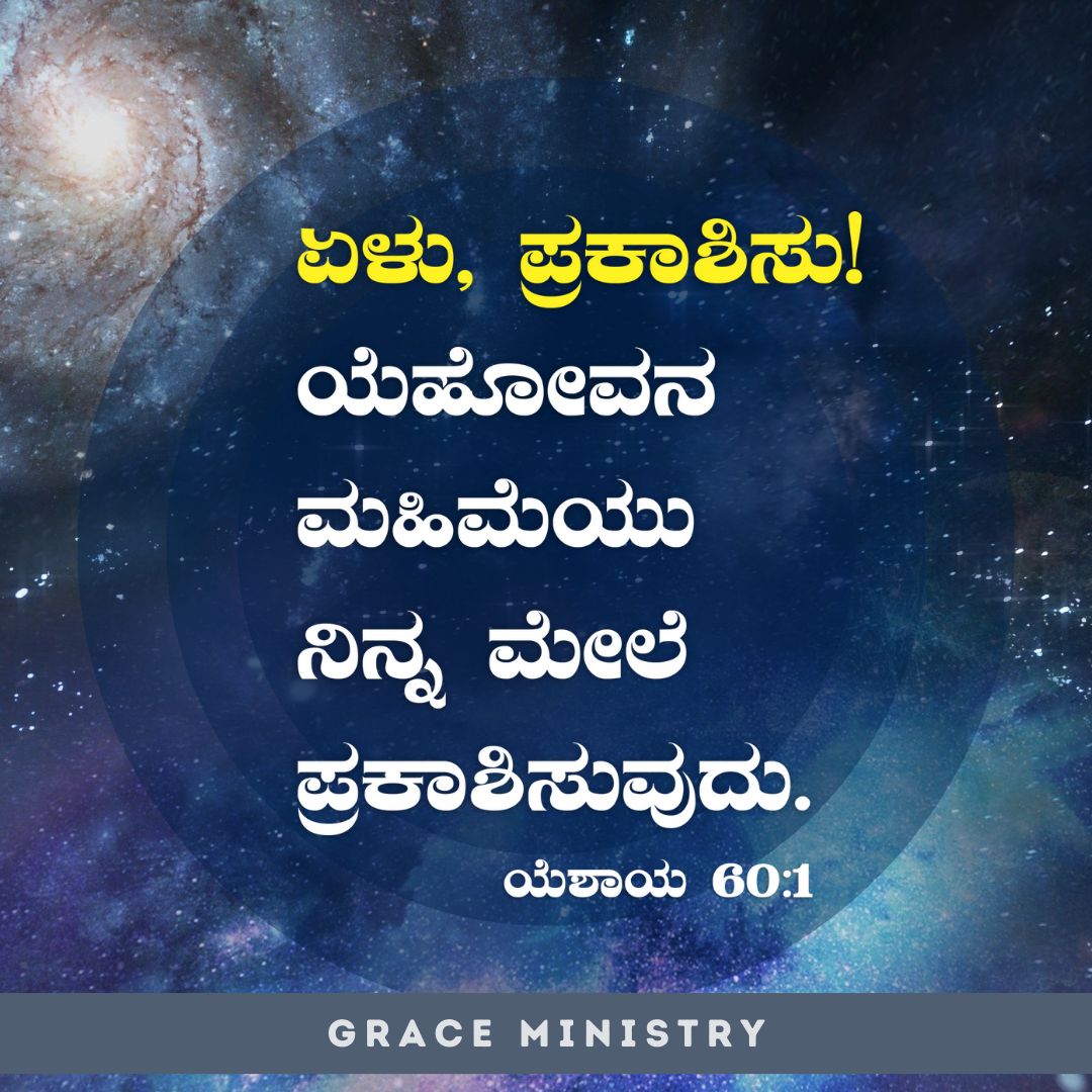 September Promise Message 2023 by Grace Ministry Bro Andrew Richard is from the book of Isaiah 601 “Arise, shine, for your light has come, and the glory of the LORD rises upon you.